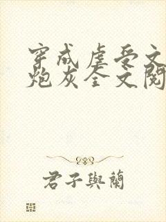 穿成虐受文里的炮灰全文阅读