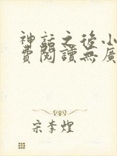 神话之后小说免费阅读无广告