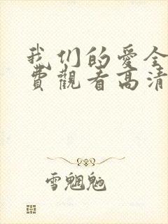 我们的爱全集免费观看高清完整版封面