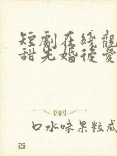 短剧在线观看超甜先婚后爱封面