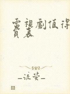 电视剧值得爱演员表封面