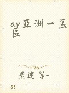 av亚洲一区二区