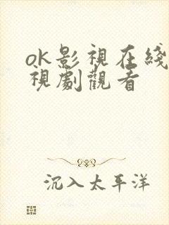 ok影视在线电视剧观看