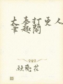 大奉打更人全文笔趣阁