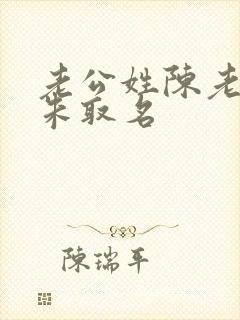 老公姓陈老婆姓朱取名