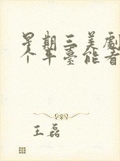 星期三美剧在哪个平台能看