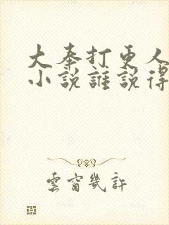 大奉打更人有声小说谁说得好封面