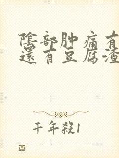 阴部肿痛有血丝还有豆腐渣状东西