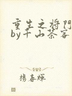 重生之将门毒后by千山茶客