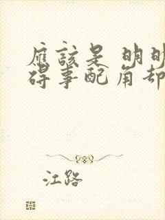 应该是 明明是碍事配角却被完美王子宠爱了