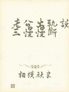 老公出轨说跟小三慢慢断