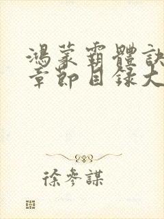 鸿蒙霸体诀最新章节目录大全封面