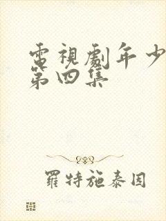 电视剧年少有为第四集封面