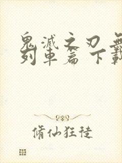 鬼灭之刃 无限列车篇 下载