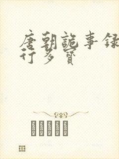 唐朝诡事录之西行多宝封面