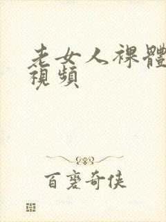 老女人裸体淫交视频