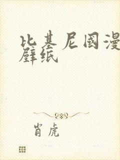 比基尼国漫女神壁纸