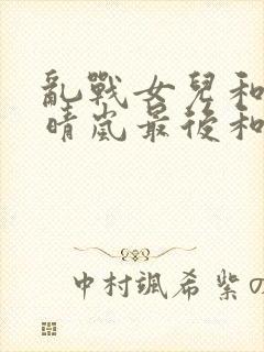 乱战女儿和妈妈晴岚最后和谁在一起了