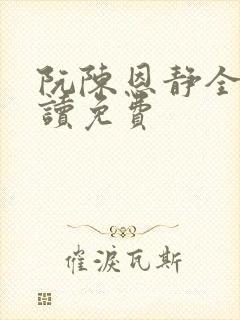 阮陈恩静全文阅读免费封面