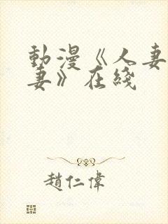 动漫《人妻x人妻》在线封面