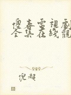 傻春电视剧免费全集在线观看高清