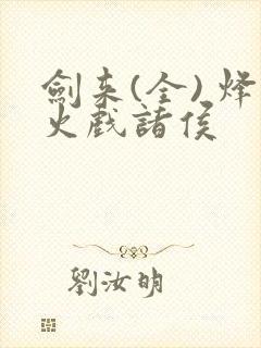 剑来(全) 烽火戏诸侯