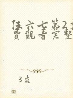 伍六七第2季免费观看完整版