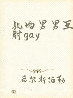 肌肉男男互摸操射gay