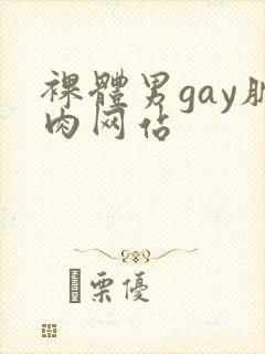 裸体男gay肌肉网站