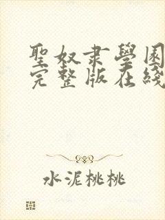 圣奴隶学园动漫完整版在线观看第二集