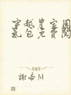 穿越农家团宠福气包免费阅读