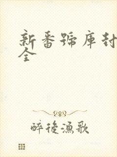 新番号库封面大全