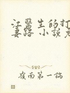 江医生的打脸追妻路 小说免费阅读