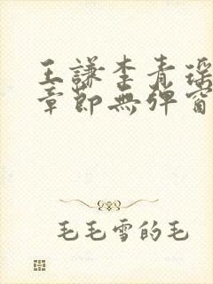 王谦李青瑶最新章节无弹窗笔趣阁