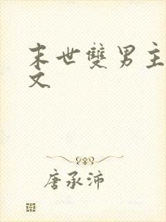 末世双男主种田文