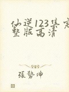 仙逆123集完整版高清