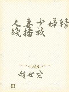 人妻少妇精品在线播放封面