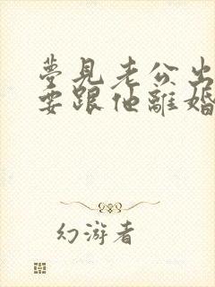 梦见老公出轨我要跟他离婚封面