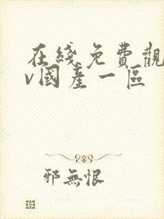 在线免费观看av国产一区