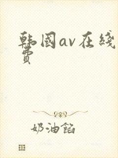 韩国av在线免费