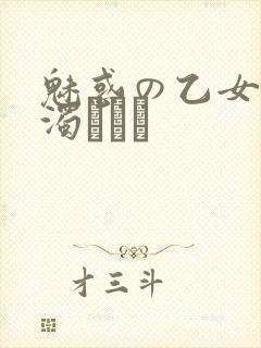 魅惑の乙女と白浊カンケ