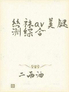 丝袜av美腿亚洲综合