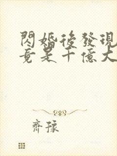 闪婚后发现老公竟是千亿大佬