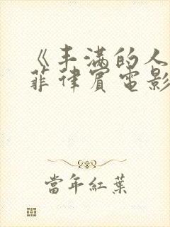 《丰满的人妻》菲律宾电影封面