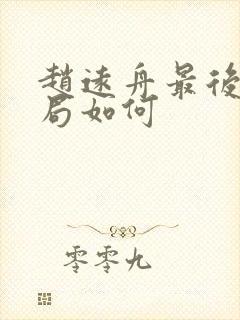 赵远舟最后的结局如何