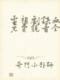 电视剧铁血玫瑰免费观看全集高清封面