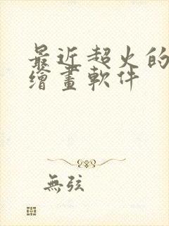 最近超火的ai绘画软件