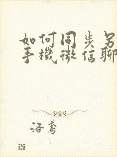 如何同步另一部手机微信聊天记录