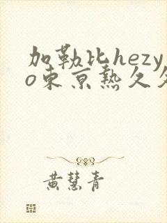 加勒比hezyo东京热久久