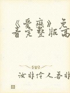 《爱恋》免费观看完整版高清封面